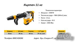 Къртач 11 кг под наем