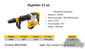 Къртач 11 кг под наем