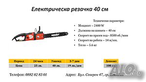 Електрическа резачка 40 см под наем