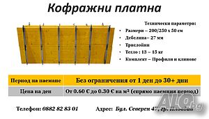 Кофражни платна под наем (кофраж под наем)