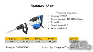 Къртач 12 кг под наем
