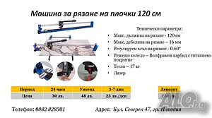 Машина за рязане на плочки 120 см под наем