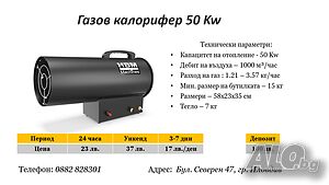 Газов калорифер 50 Kw под наем
