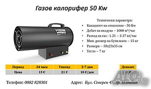 Газов калорифер 50 Kw под наем