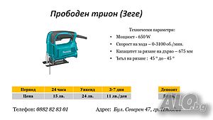 Прободен трион (Зеге) под наем