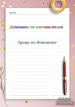 Частни уроци по математика по домовете. Помощ с домашно по математика. Подготовка за изпити и матура