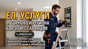 Електротехник / Домашен майстор - Ел. услуги, ремонт и автоматика (В. Търново и региона)