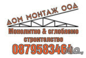 Дом Монтаж ЕООД