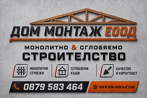 Дом Монтаж ЕООД