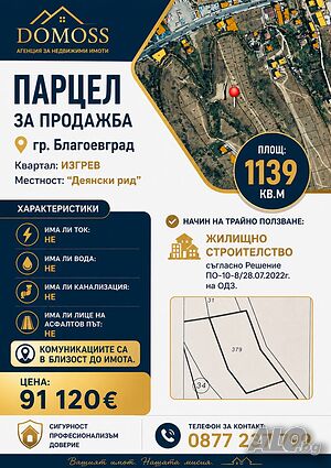 Парцел за продажба за жилищно строителство в кв. Изгрев на гр. Благоевград Продажба 1139 кв.м В регулация (УПИ) Без ток Без вода | Парцели за застрояване, Инвестиционни проекти | кв.Изгрев Благоевград