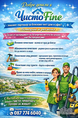 Качествено почистване за Вашия дом - Поморие и региона