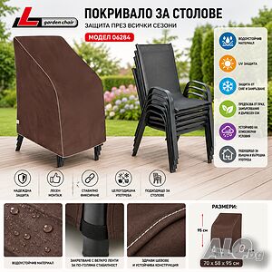Водоустойчиво покривало за градински столове Kegel UV защита 70x58x95 см