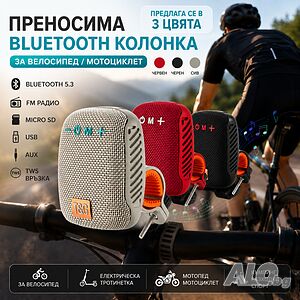 Преносима Bluetooth колонка за велосипед/мотоциклет - Радио, USB, AUX, Micro SD, стойка за колело