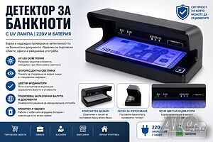 UV Детектор за Банкноти 220V с Вградена Батерия - Проверка на Водни Знаци и Защитни Елементи