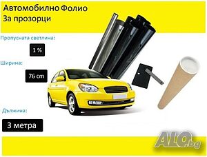 Авто фолио за затъмняване на стъкла 76см x 3м - 50%, 35%, 20% или 1% + нож и шпатула