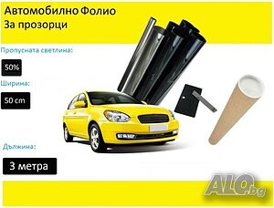 Авто фолио за затъмняване на стъкла 50см x 3м - 50%, 35%, 20%, 5% или 1% + нож и шпатула