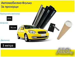 Авто фолио за затъмняване 76см x 3м - 35% черно + нож, шпатула и кутия