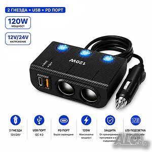 Разклонител за запалка с 2 гнезда, 120W, USB QC 4.0 и Type-C PD