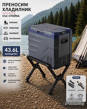 Компресорен SMART хладилник фризер 43.6L, 35.3L или 26.8L + сгъваема стойка
