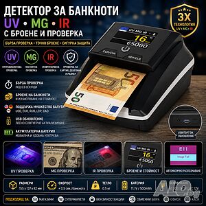 Детектор за банкноти UV MG IR с броене и проверка