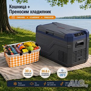 Къмпинг комплект компресорен SMART хладилник/фризер 26.8L + сгъваема термо кошница 30L