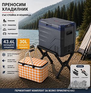 Къмпинг комплект хладилник (26.8L, 35.3L или 43.6L) термо кошница и стойка