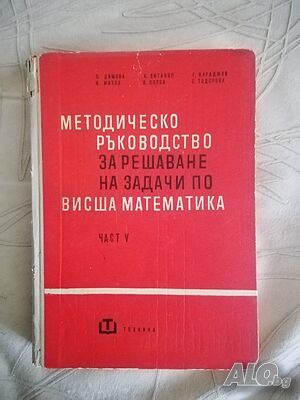 Методическо ръководство за решаване на задачи по висша математика, част 5