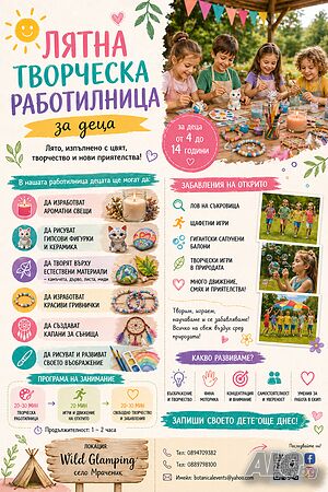 Лятна творческа занималня за деца