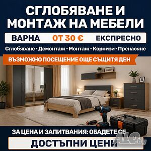 СГЛОБЯВАНЕ И МОНТАЖ НА МЕБЕЛИ - Варна | от 30 € | Експресно и по всяко време | Мебели, Тапицери, Дърводелски услуги | Варна