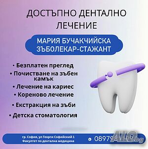 Лечение на зъби от Стажант-Зъболекар