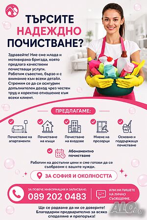 Надеждно почистване