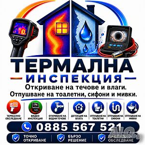 Откриване на течове, влага, топлинни загуби и проблеми с изолацията