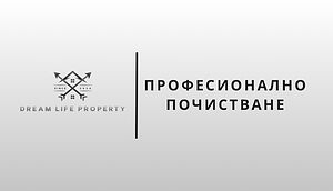 Професионално почистване Dream Life