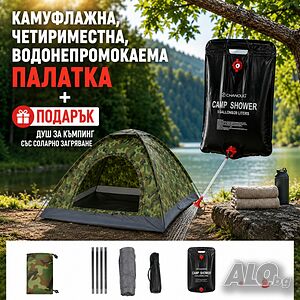 Камуфлажна, четириместна, водонепромокаема палатка PALAT1 + Подарък Душ за къмпинг със соларно загря