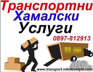 Транспортни и Хамалски услуги