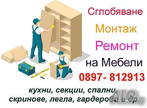 Сглобяване, ремонт и монтаж на мебели