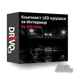 Гаранция! Нови Интериорни LED Крушки за VW Polo 6N 9N 6C 6R
