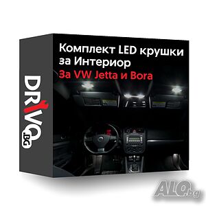 Гаранция! Нови Интериорни LED Крушки за VW Jetta и Bora
