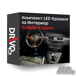 Гаранция! Нови Интериорни LED Крушки за BMW 6 серия
