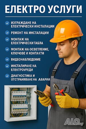Електро услуги - професионално, надеждно и на разумни цени!
