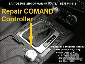 Ремонт на джойстик Mercedes