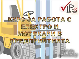 Курс за работа с електро и мотокари