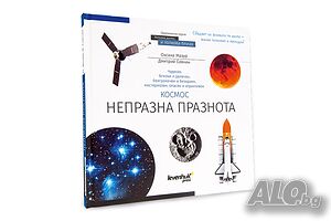 Познавателна книга „Космос. Непразна празнота“