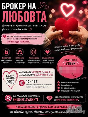 ❤️ Брокер на любовта ❤️