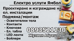 Ел. Услуги Ямбол