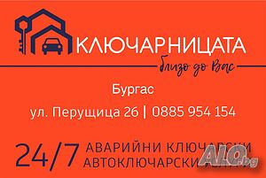 Ключар Бургас