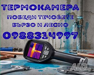 Откриване на Течове - ТЕРМОКАМЕРА - Водопроводчик ВиК Услуги и Ремонт