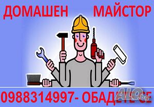 ДОМАШЕН МАЙСТОР - Ремонти и Монтажи, ВиК и Ел. Услуги