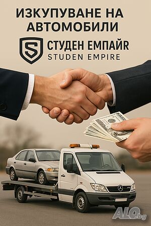 Изкупувам автомобили за скрап и части