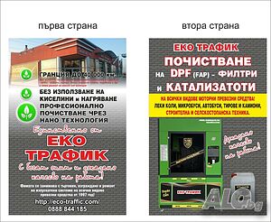 Почистване на DPF (FAP) филтри и катализатори!